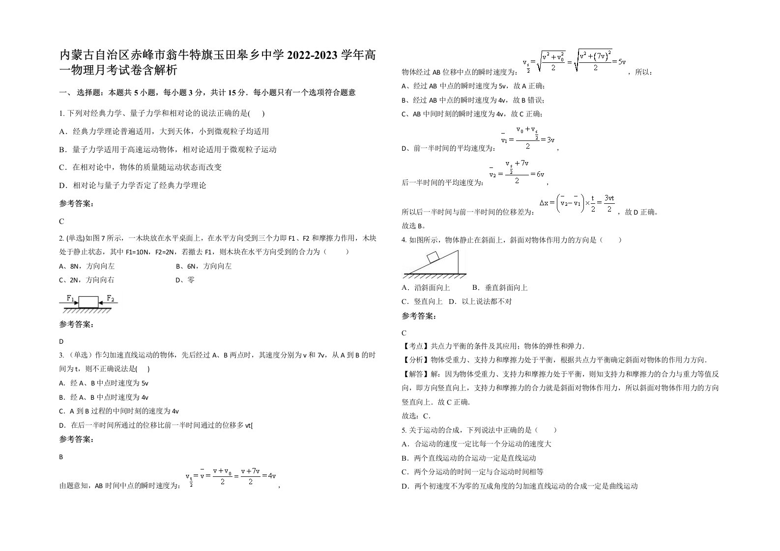 内蒙古自治区赤峰市翁牛特旗玉田皋乡中学2022-2023学年高一物理月考试卷含解析