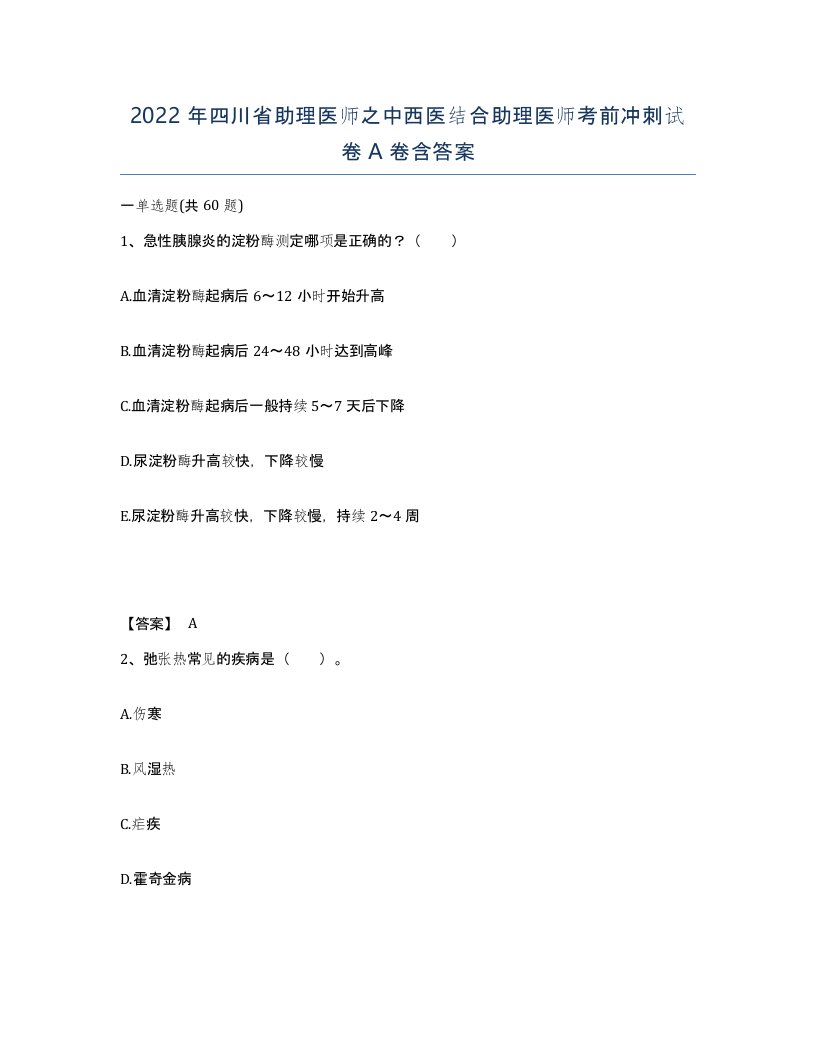 2022年四川省助理医师之中西医结合助理医师考前冲刺试卷A卷含答案