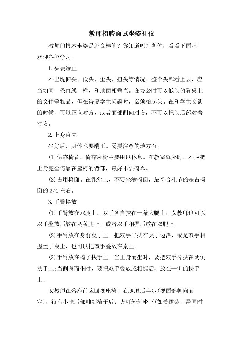 教师招聘面试坐姿礼仪