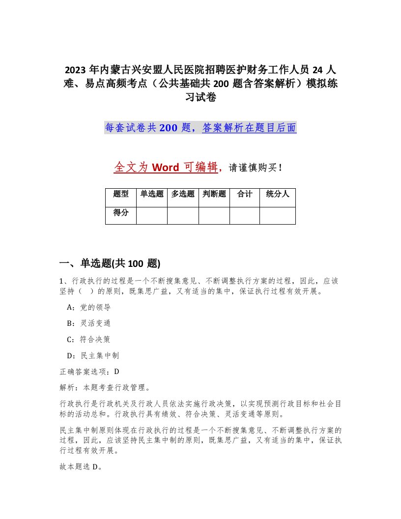 2023年内蒙古兴安盟人民医院招聘医护财务工作人员24人难易点高频考点公共基础共200题含答案解析模拟练习试卷