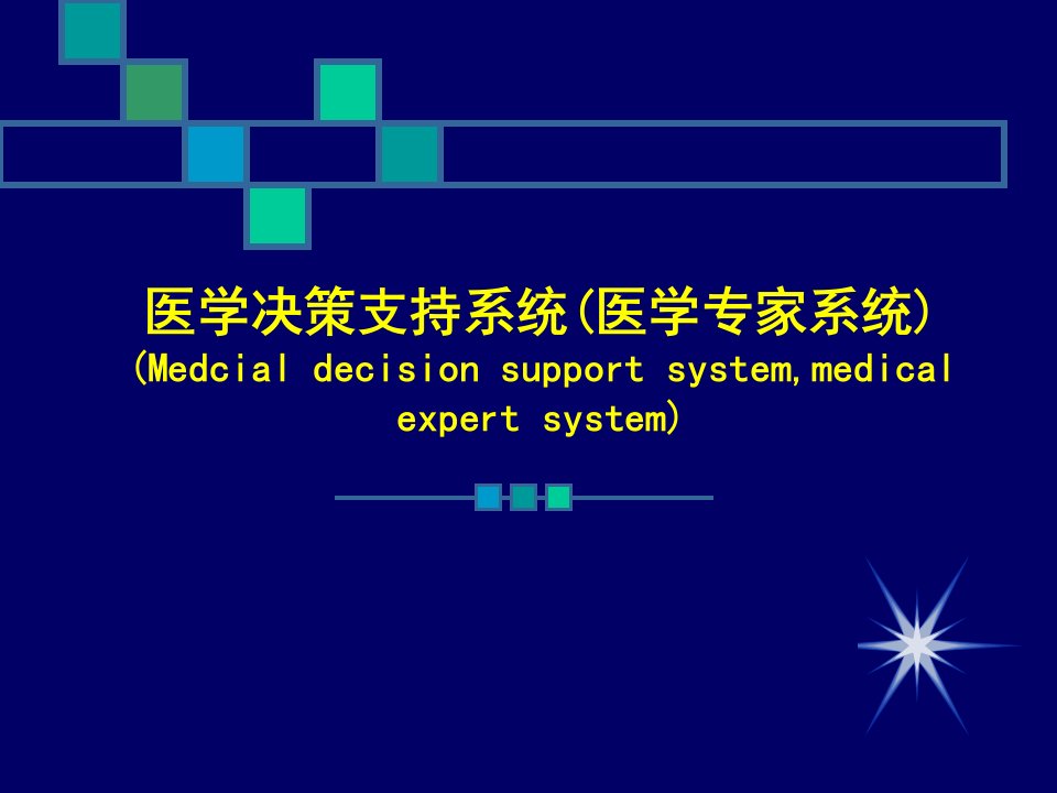 医学决策支持系统解析课件