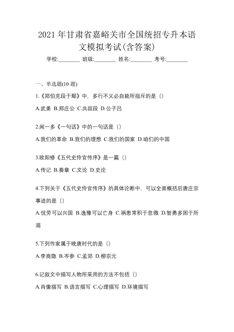 2021年甘肃省嘉峪关市全国统招专升本语文模拟考试含答案