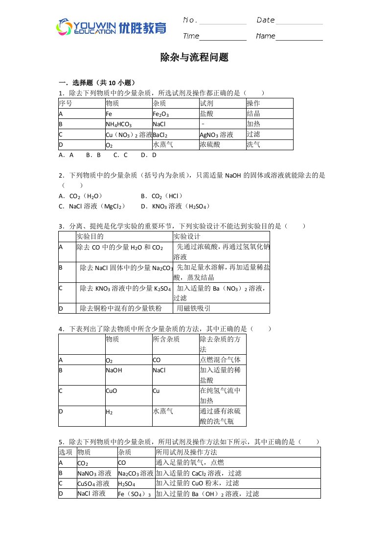 酸碱盐--除杂与流程问题