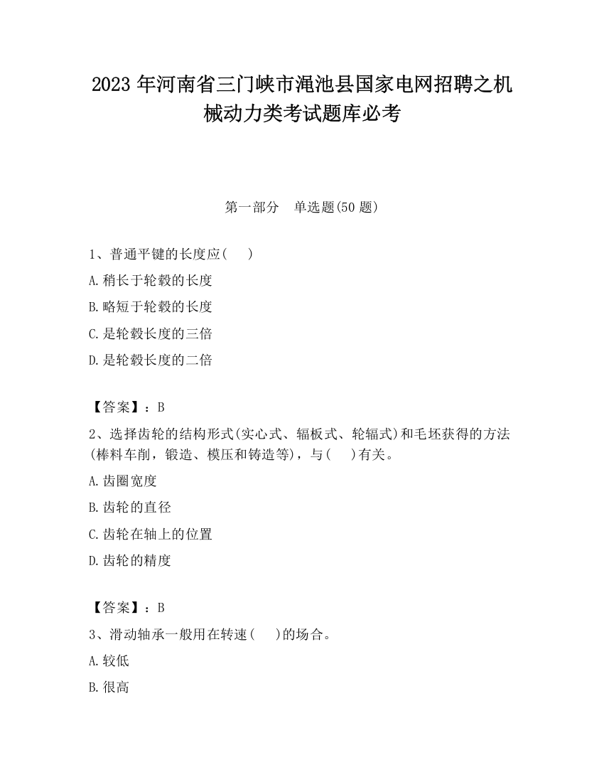 2023年河南省三门峡市渑池县国家电网招聘之机械动力类考试题库必考