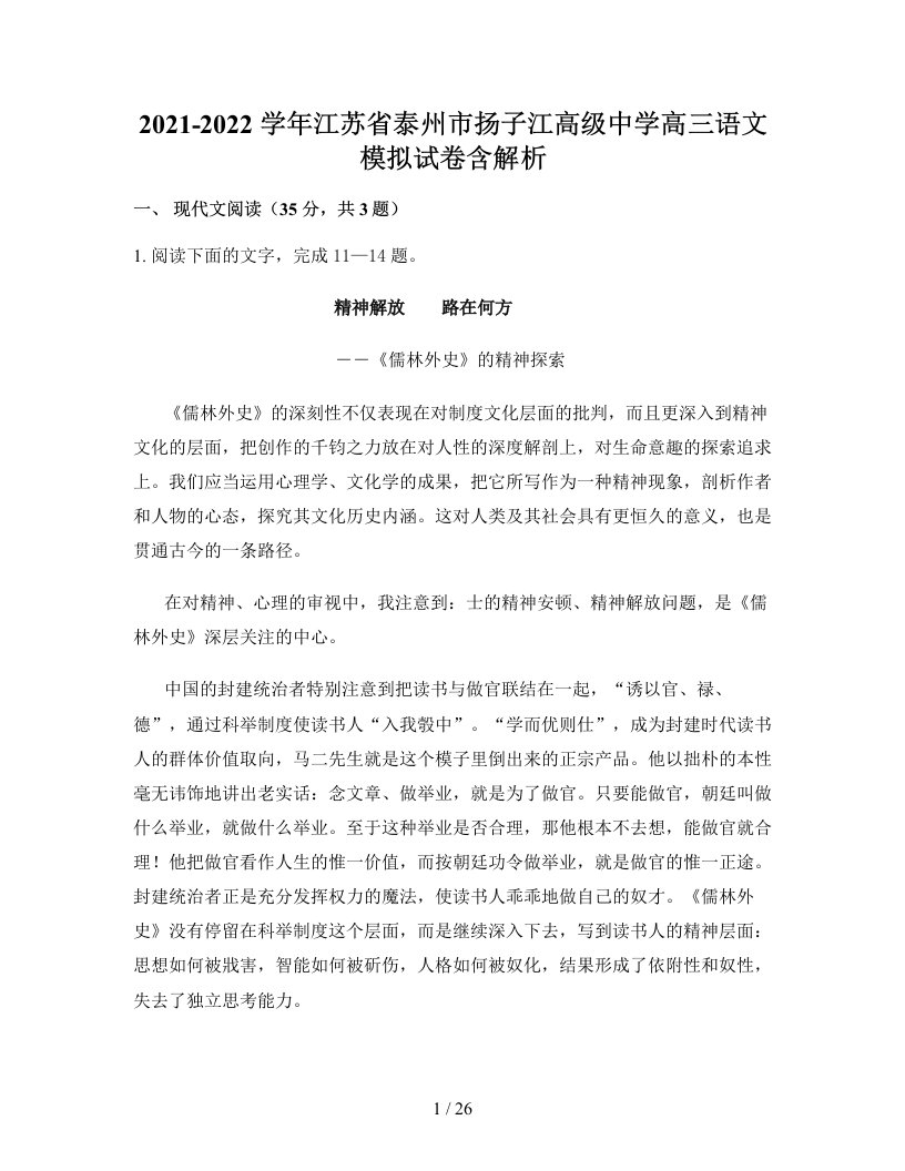 2021-2022学年江苏省泰州市扬子江高级中学高三语文模拟试卷含解析