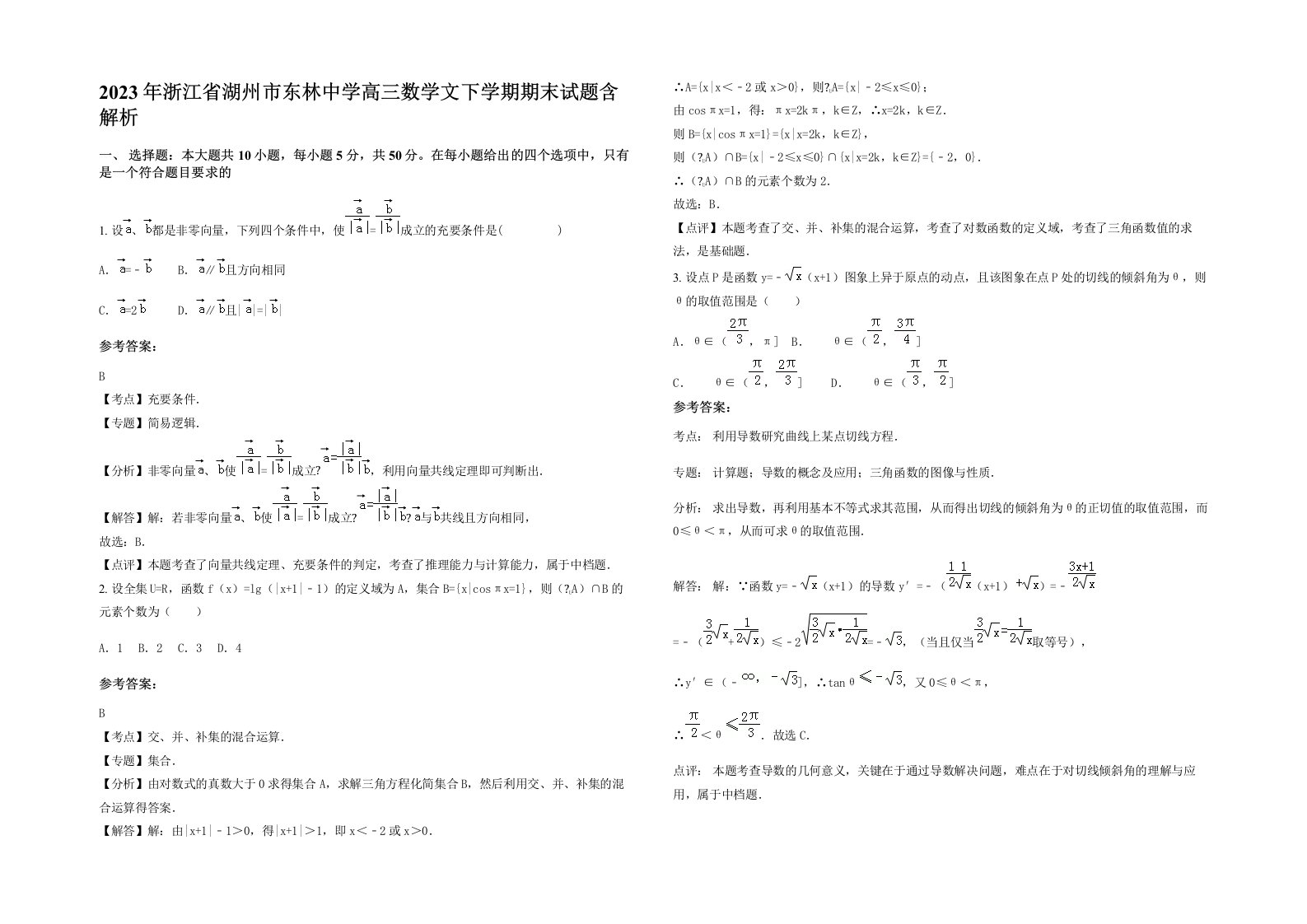 2023年浙江省湖州市东林中学高三数学文下学期期末试题含解析