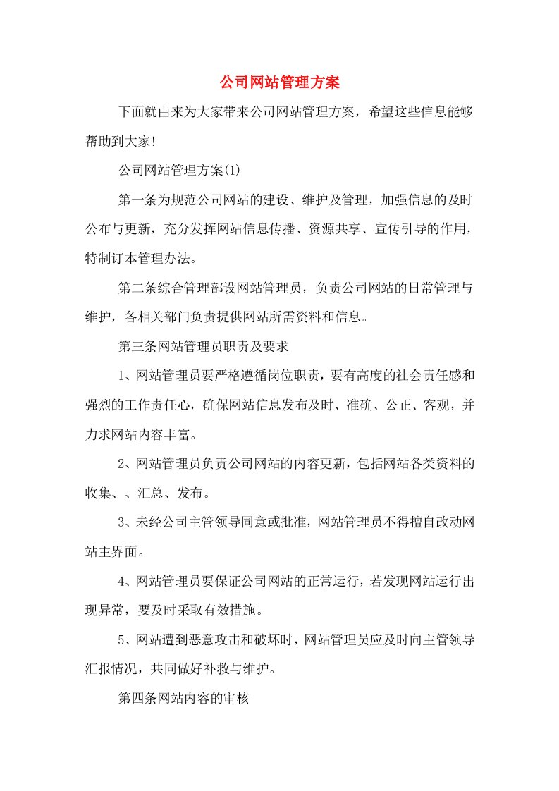 公司网站管理方案