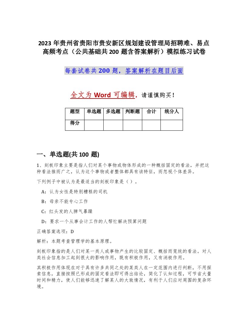 2023年贵州省贵阳市贵安新区规划建设管理局招聘难易点高频考点公共基础共200题含答案解析模拟练习试卷