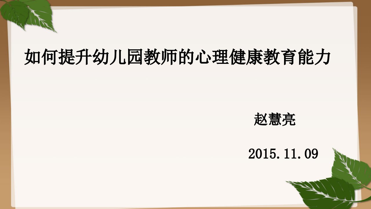 如何提升幼儿园教师的心理健康教育能力