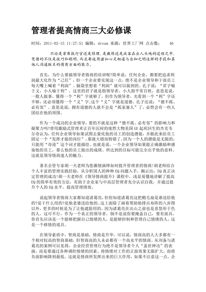 管理者提高情商三大必修课