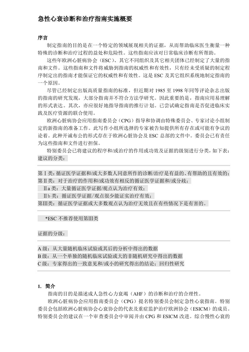 企业诊断-急性心衰诊断和治疗指南实施概要