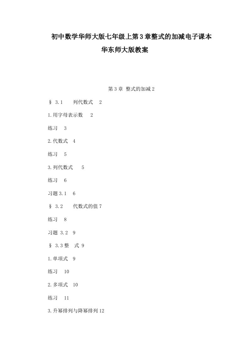 初中数学华师大版七年级上第3章整式的加减电子课本华东师大版教案