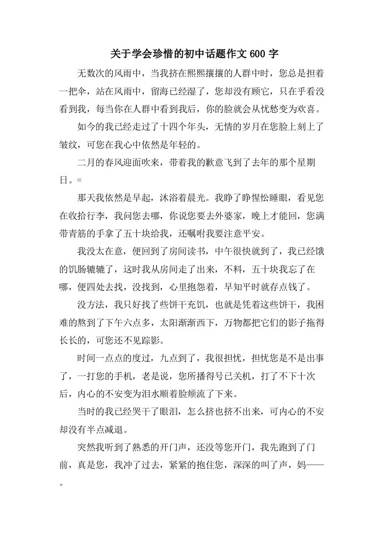 关于学会珍惜的初中话题作文600字