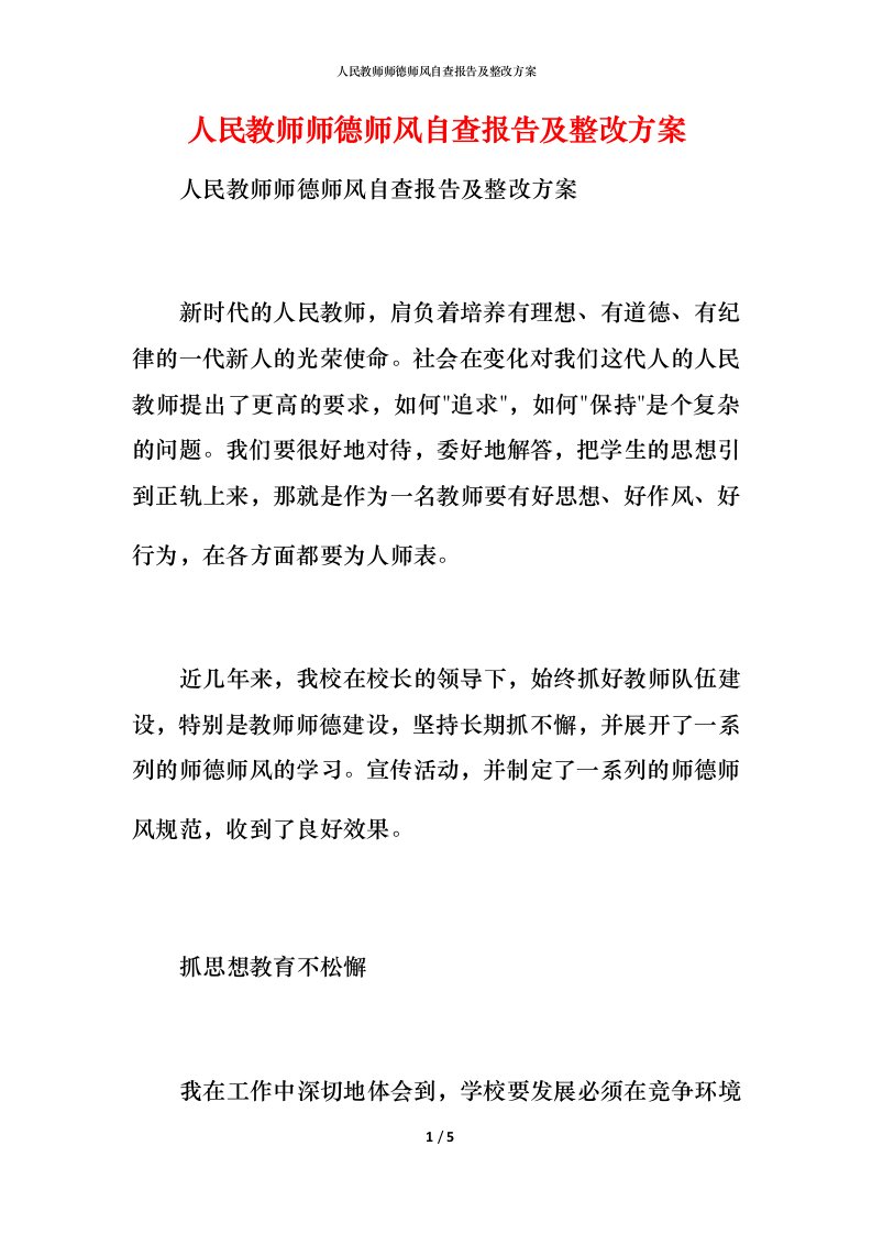 人民教师师德师风自查报告及整改方案