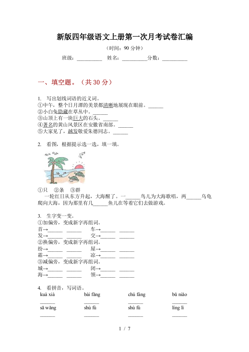 新版四年级语文上册第一次月考试卷汇编