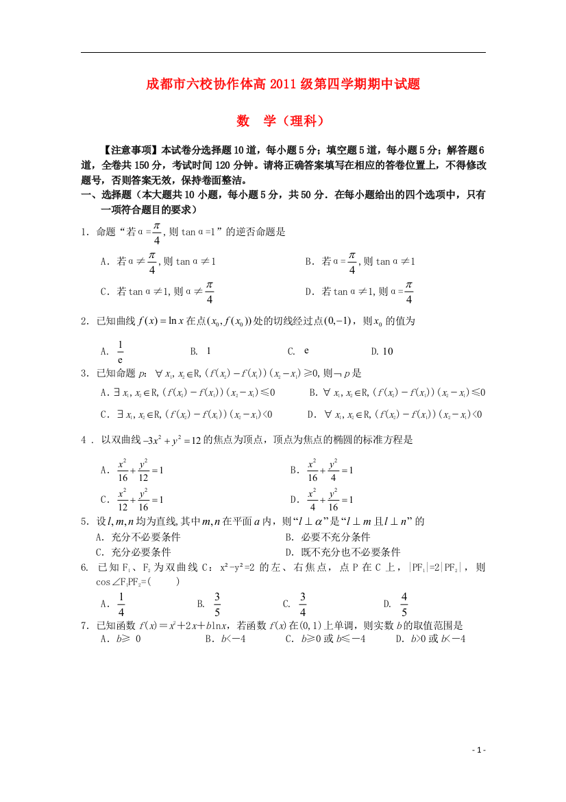 四川省成都市六校协作体2012-2013学年高二数学下学期期中试题