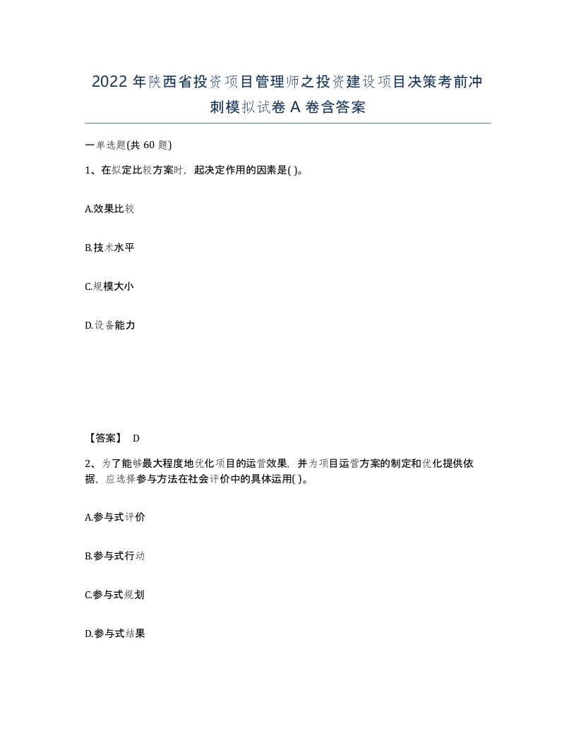 2022年陕西省投资项目管理师之投资建设项目决策考前冲刺模拟试卷A卷含答案