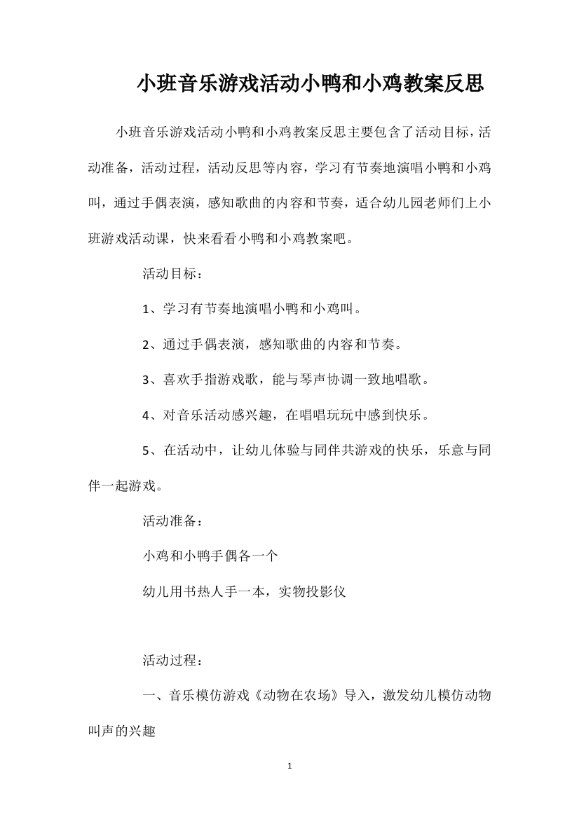 小班音乐游戏活动小鸭和小鸡教案反思