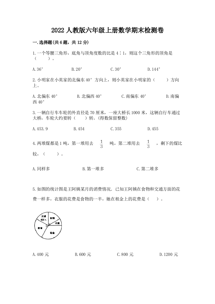 2022人教版六年级上册数学期末检测卷含答案【综合题】