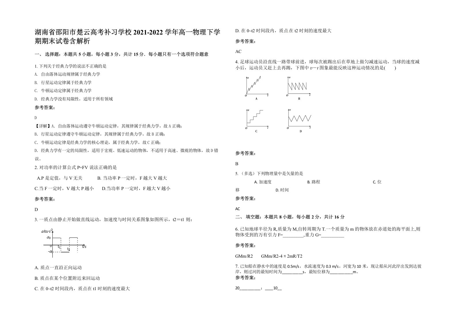 湖南省邵阳市楚云高考补习学校2021-2022学年高一物理下学期期末试卷含解析