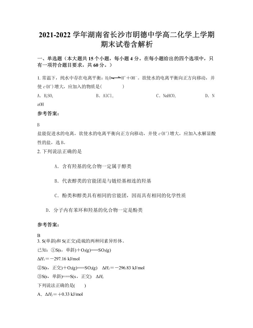 2021-2022学年湖南省长沙市眀德中学高二化学上学期期末试卷含解析