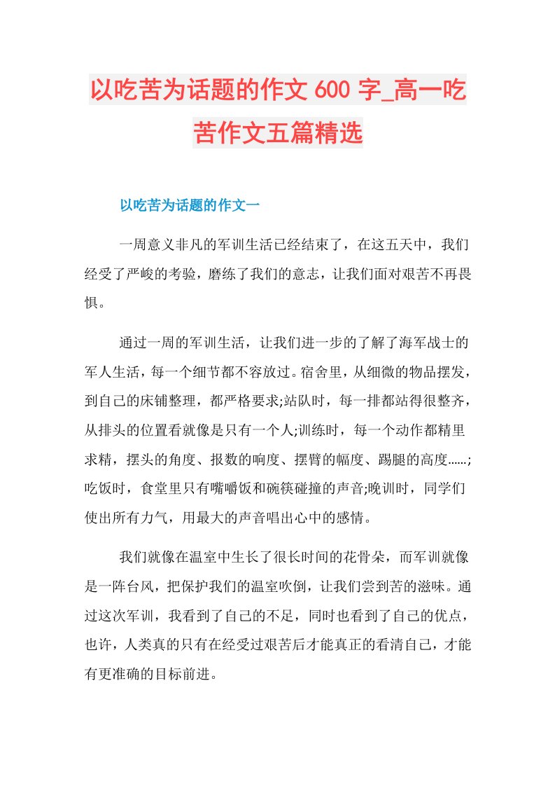 以吃苦为话题的作文600字高一吃苦作文五篇精选