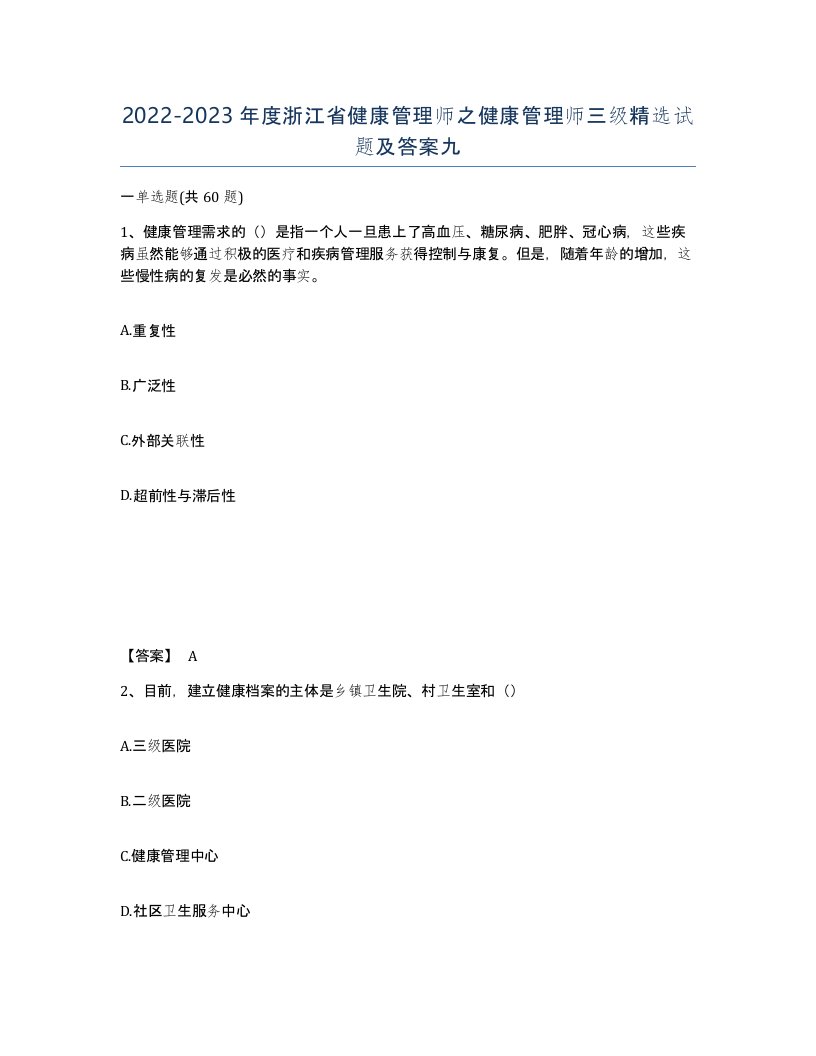 2022-2023年度浙江省健康管理师之健康管理师三级试题及答案九