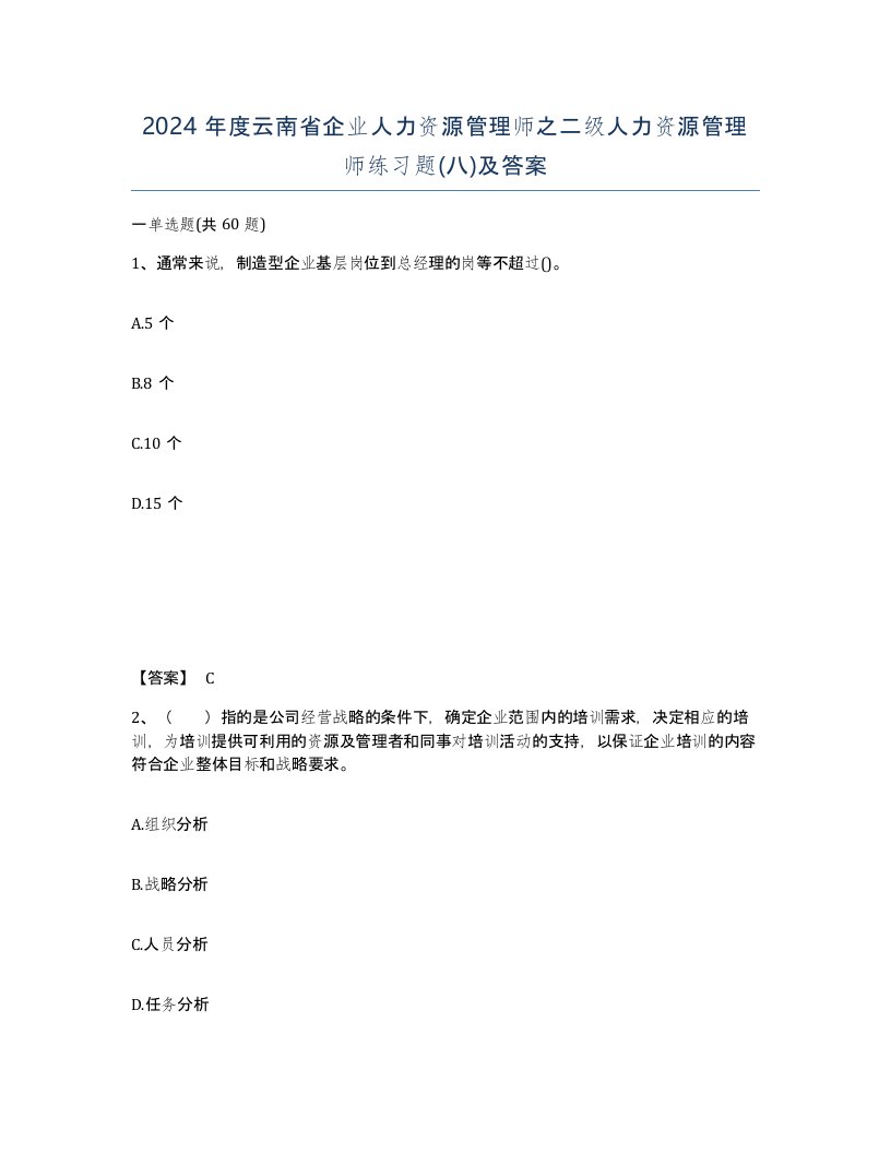 2024年度云南省企业人力资源管理师之二级人力资源管理师练习题八及答案