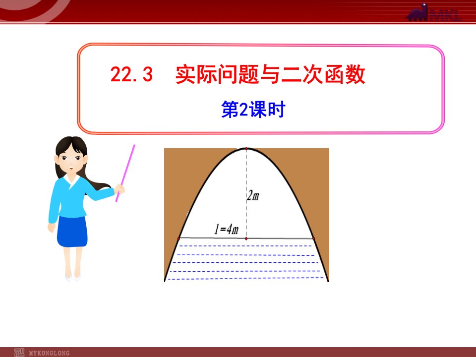 初中数学教学课件：22.3实际问题与二次函数第2课时（人教版九年级上）