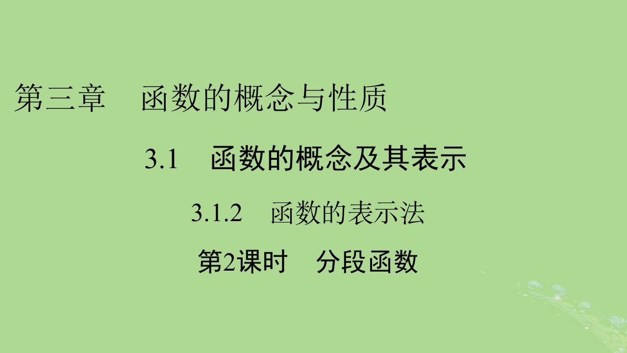 2022秋新教材高中数学第三章函数的概念与性质3.1函数的概念及其表示3.1.2函数的表示法第2课时分段函数课件新人教A版必修第一册