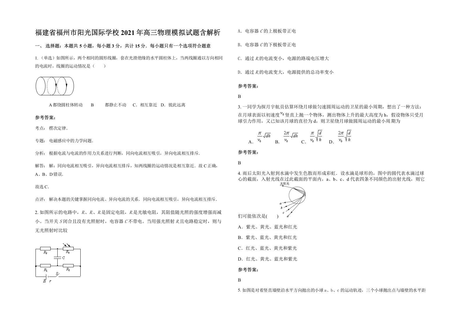 福建省福州市阳光国际学校2021年高三物理模拟试题含解析