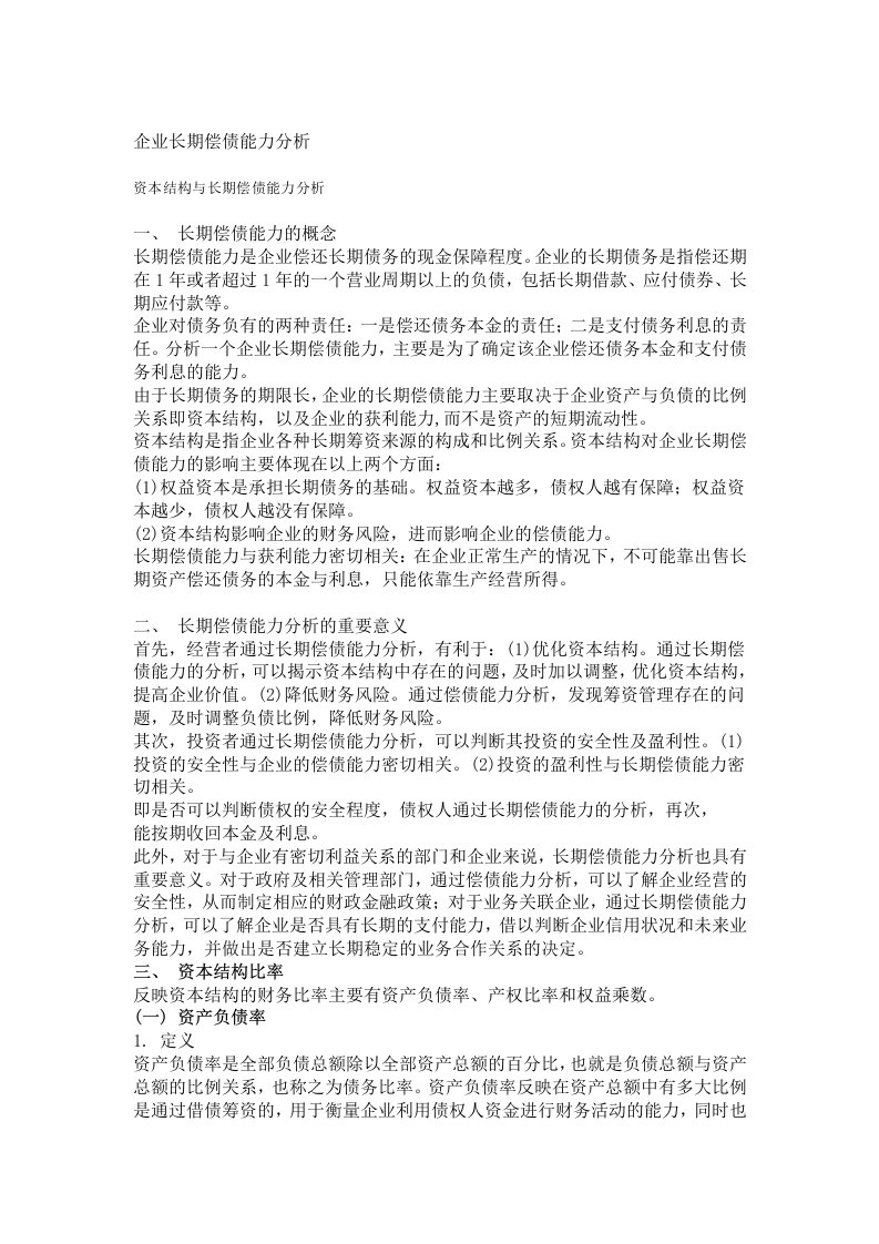 完整版企业长期偿债能力分析