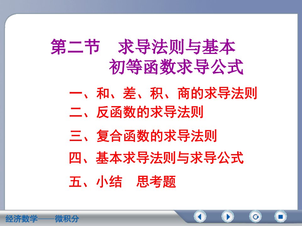 经济数学微积分求导法则与基本初等函数求导公式