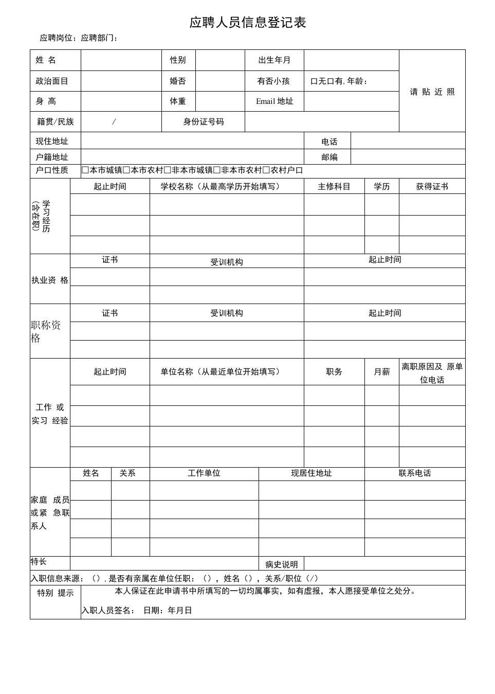 应聘人员信息登记表