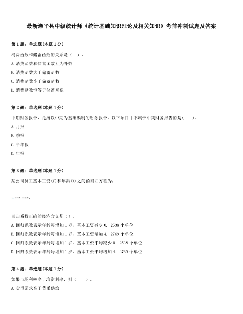 最新滦平县中级统计师《统计基础知识理论及相关知识》考前冲刺试题及答案