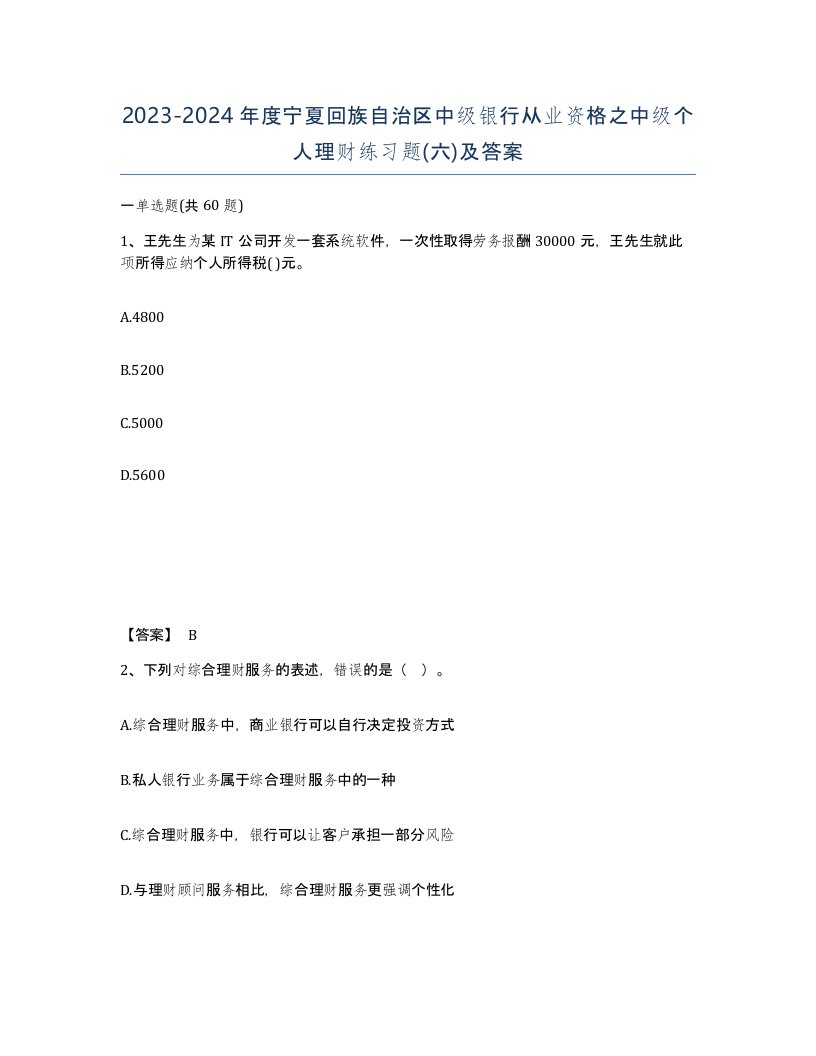 2023-2024年度宁夏回族自治区中级银行从业资格之中级个人理财练习题六及答案