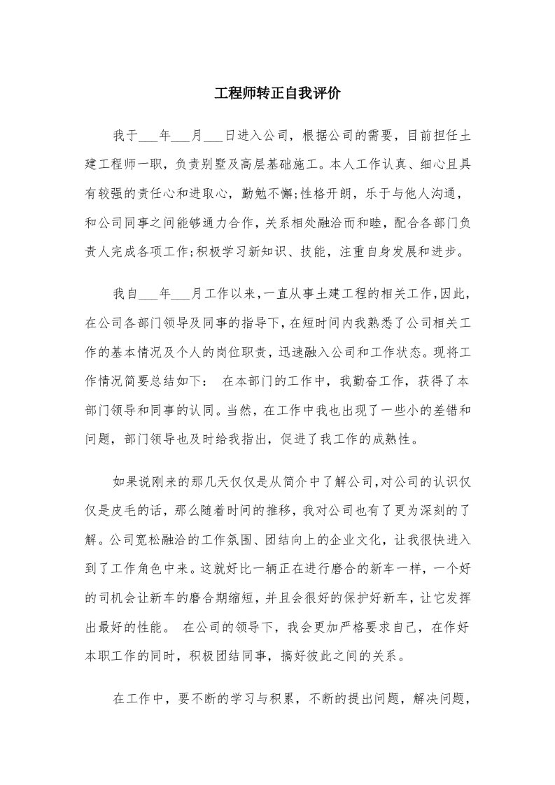 工程师转正自我评价