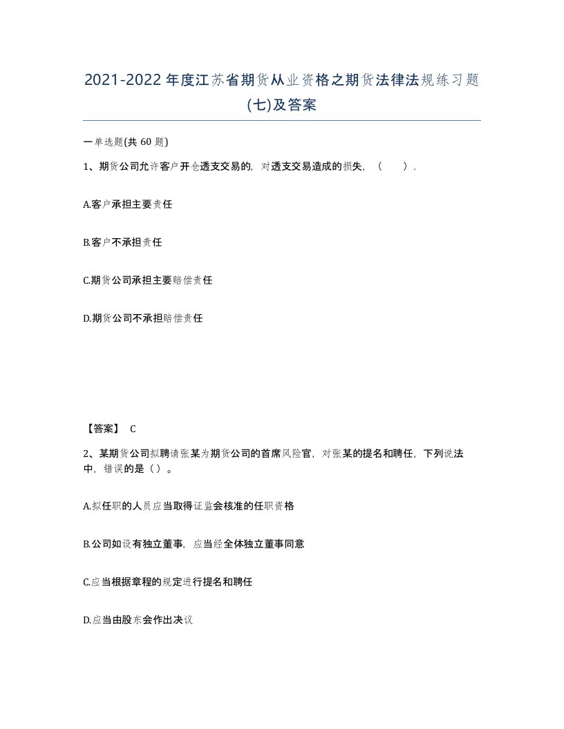 2021-2022年度江苏省期货从业资格之期货法律法规练习题七及答案