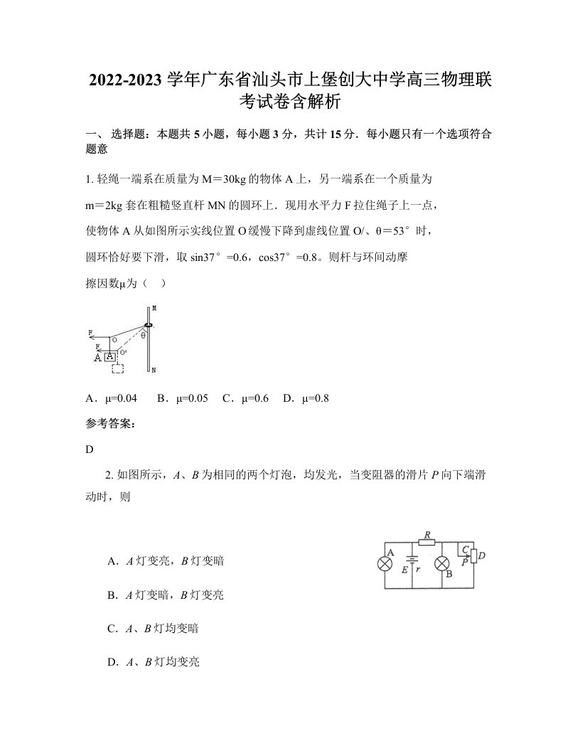 2022-2023学年广东省汕头市上堡创大中学高三物理联考试卷含解析