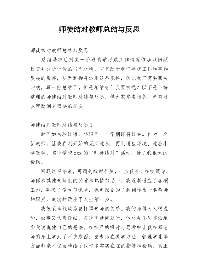 师徒结对教师总结与反思