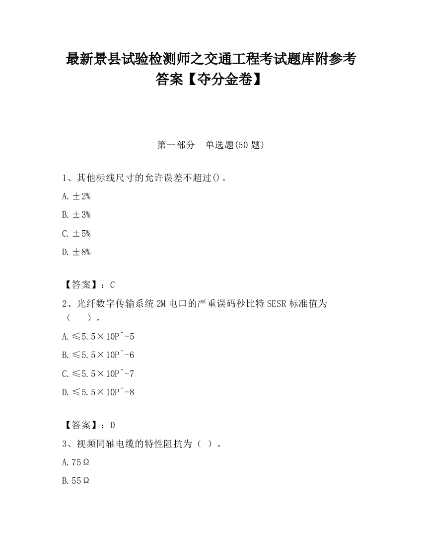 最新景县试验检测师之交通工程考试题库附参考答案【夺分金卷】