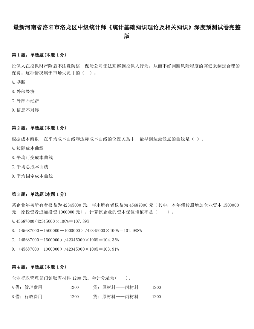 最新河南省洛阳市洛龙区中级统计师《统计基础知识理论及相关知识》深度预测试卷完整版