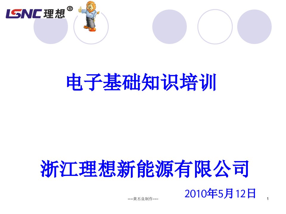 浙江理想新能源有限公司电子元件基本的认识和焊接知识教材培训