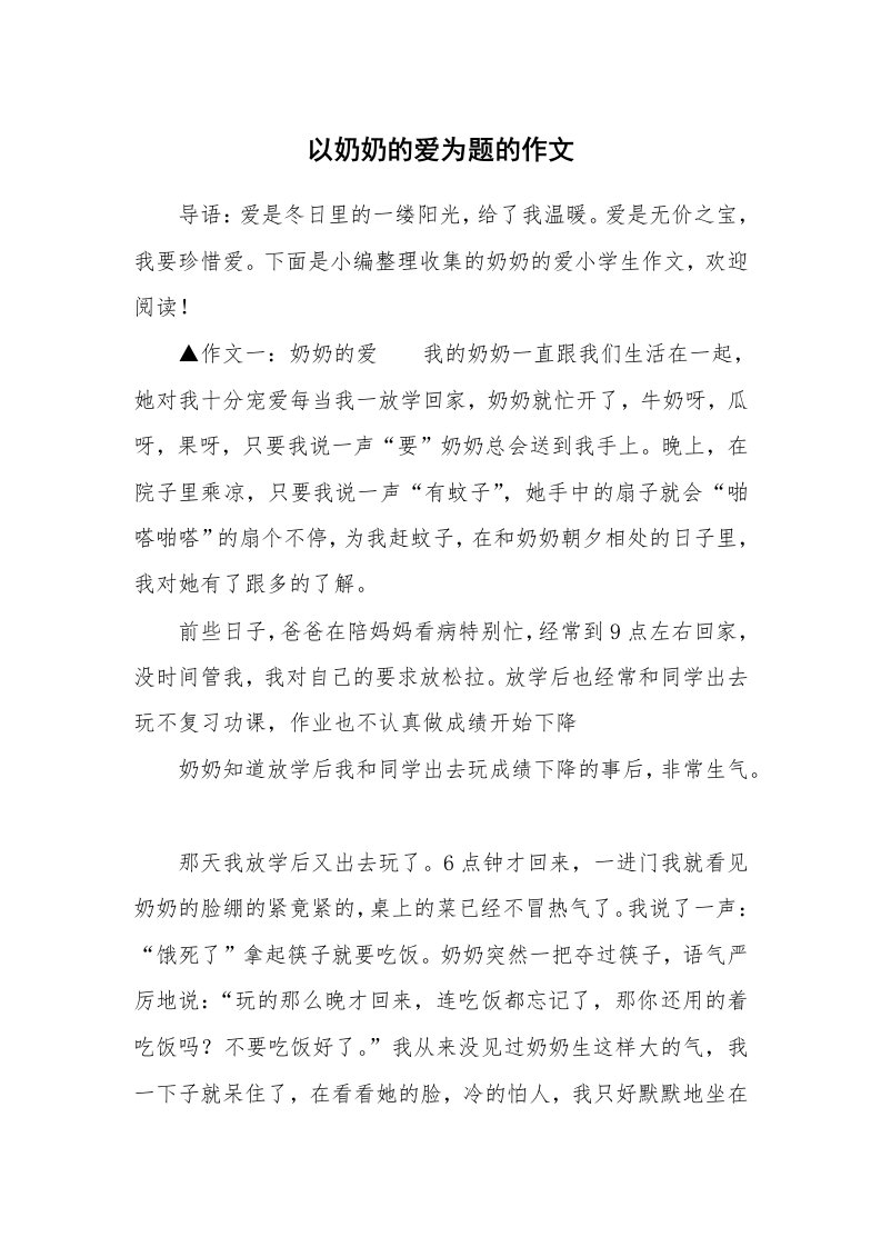 以奶奶的爱为题的作文