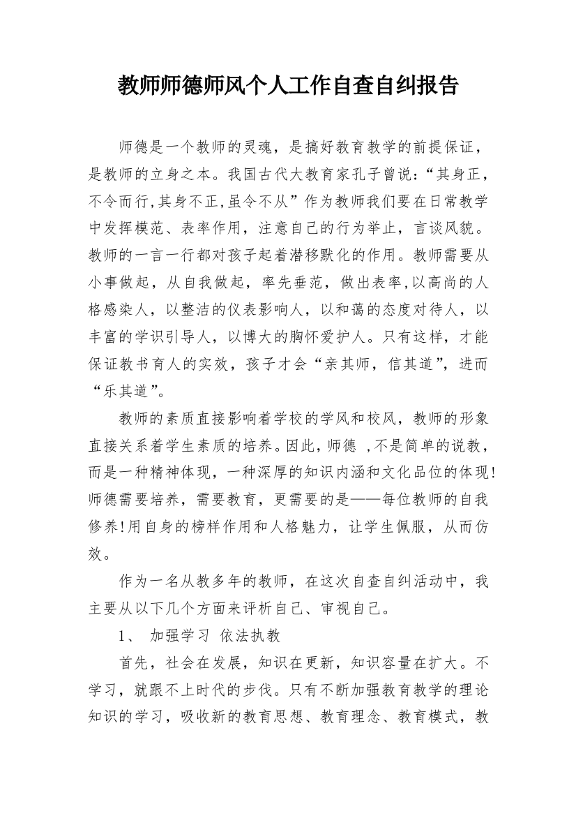 教师师德师风个人工作自查自纠报告