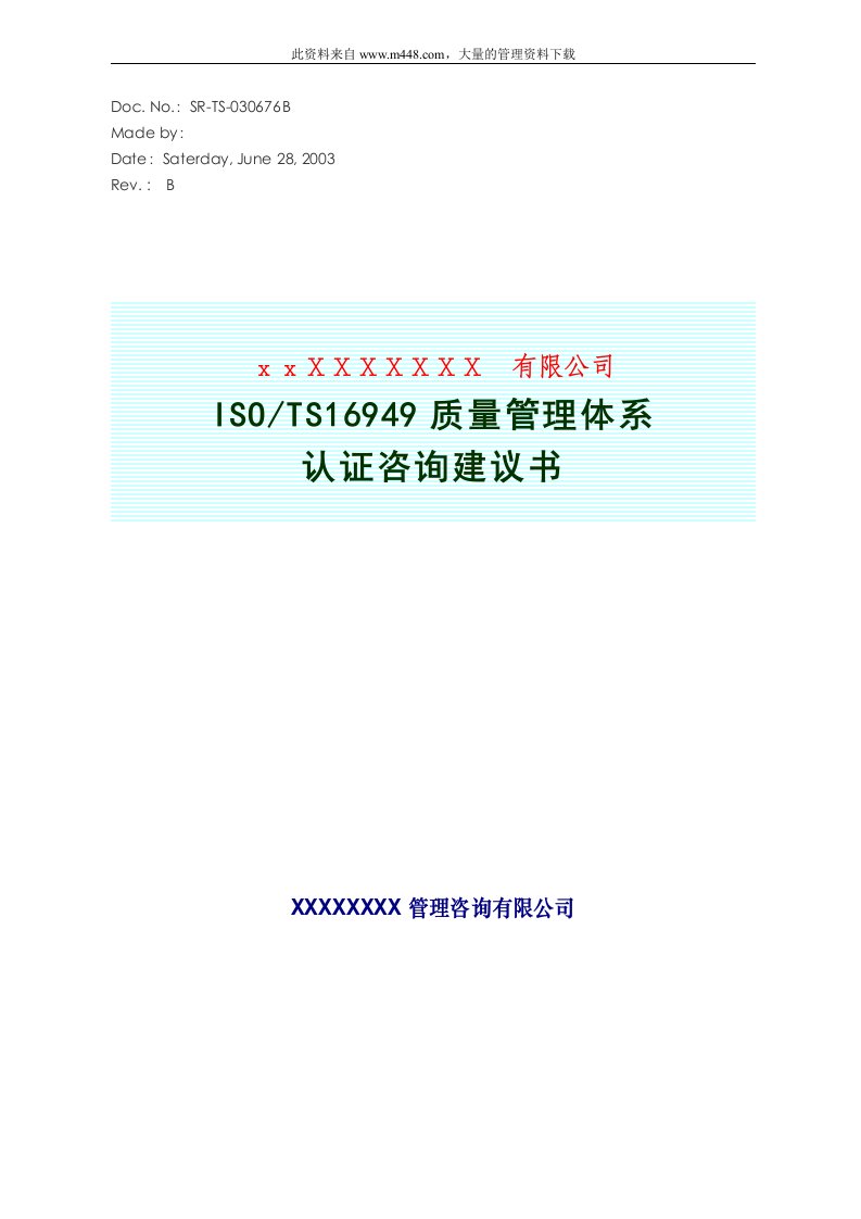 ISO-TS16949质量管理体系认证咨询建议书（DOC22）-TS16949