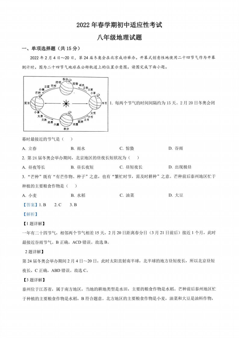 2022年江苏省泰州市姜堰区初三中考二模地理试题（解析版）