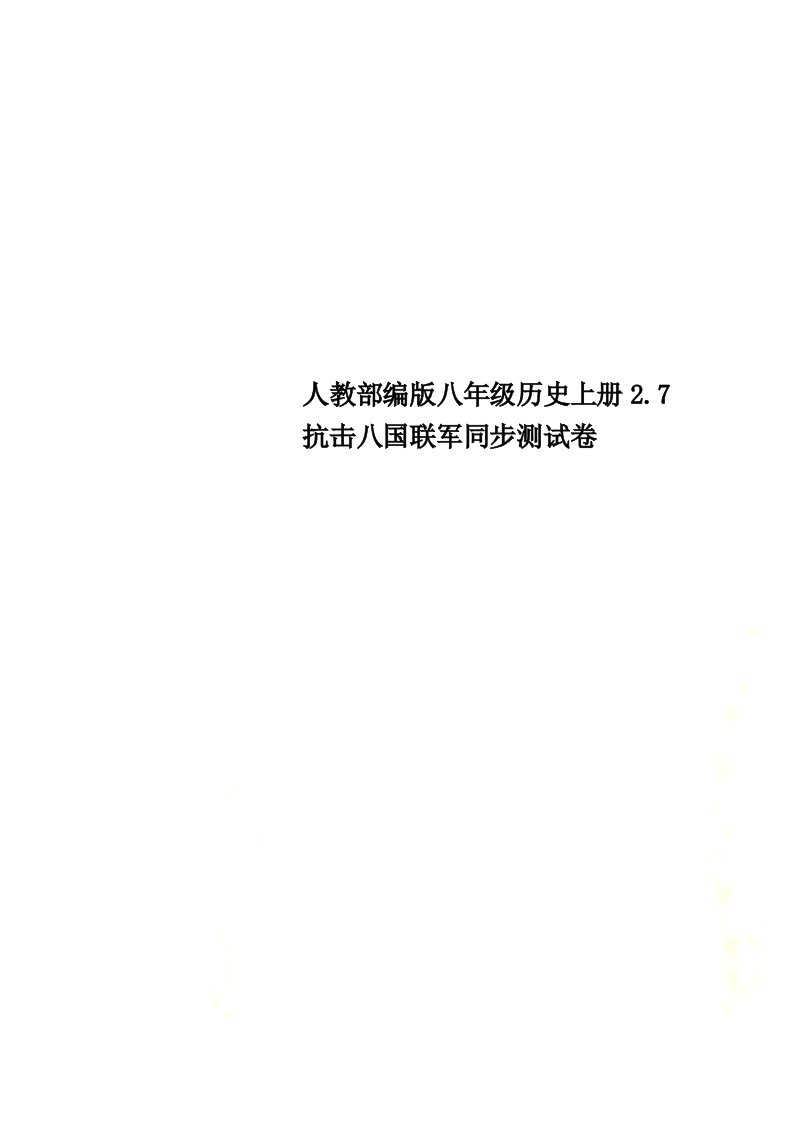 人教部编版八年级历史上册2.7抗击八国联军同步测试卷