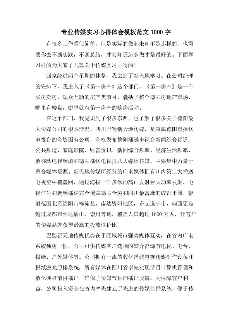 专业传媒实习心得体会模板范文1000字