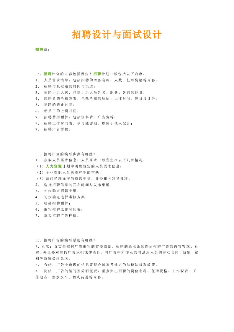 招聘设计、面试设计